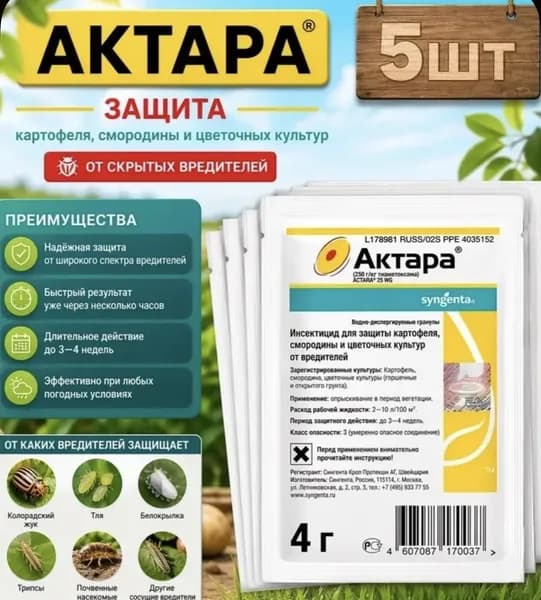 Актара от вредителей сада и комнатных растений 5шт.