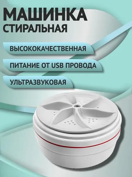 Ультразвуковое устройство для стирки