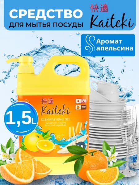Жидкость для мытья посуды, моющее средство для дома Kaiteki аромат Апельсина 1,5 л