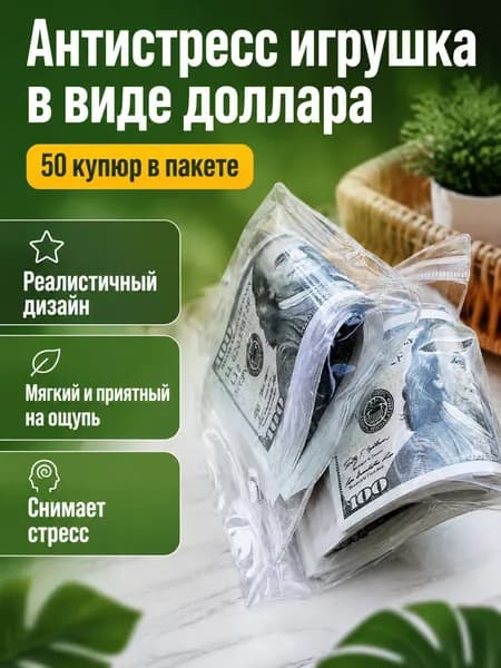Игрушка-антистресс в виде купюры 100 долларов США, 50 шт. в прозрачном пакете, из ПВХ