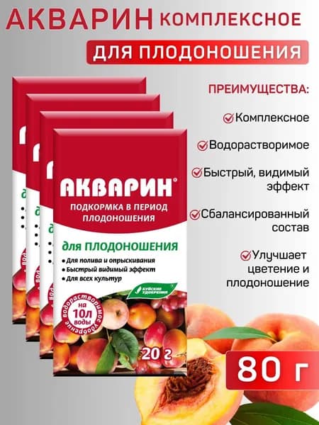 АКВАРИН для плодоношения, 20 г. - 1 упаковка, 4 упаковки, Буйские удобрения