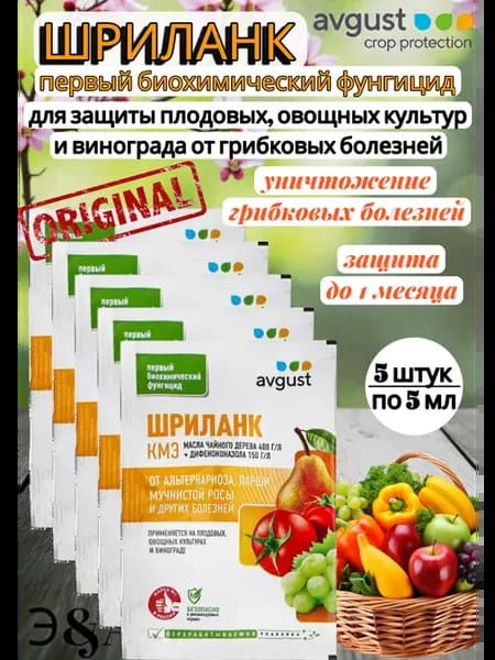 Шриланк фунгицид от болезней растений 5 мл 5 шт