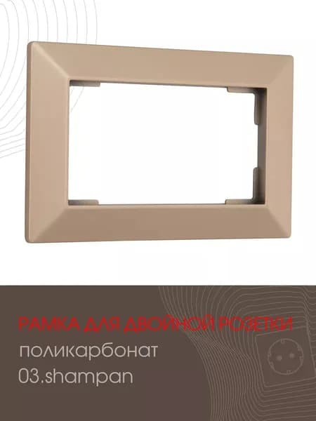 Рамка для двойной розетки декоративная