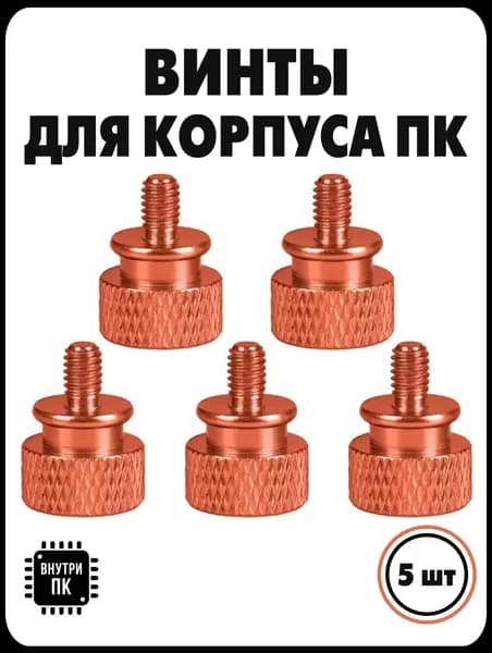 Винты с накатанной головкой для сборки ПК / Винты для компьютера / Оранжевый / 5 шт