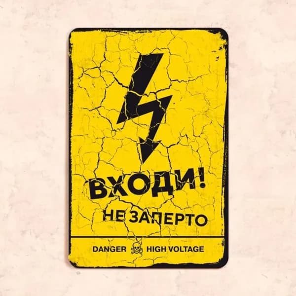 Табличка "Входи! Не заперто", 20х30 см, УФ-печать