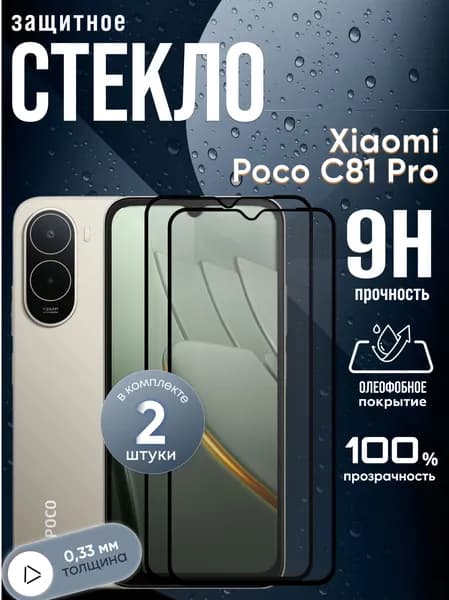 Набор 2 стекла. Защитное стекло Xiaomi Poco C81 Pro, бронестекло поко С81 про, прозрачное, с олеофобным покрытием