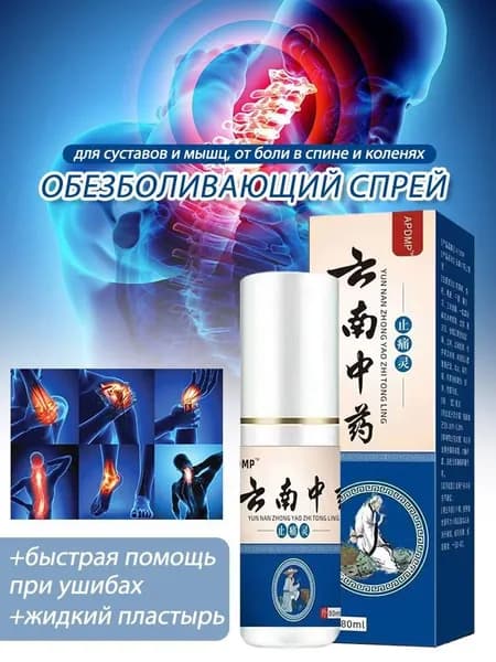 Спрей обезболивающий для мышц и суставов 80 мл, От боли в спине, пояснице, коленях, обезболивающий при артрите, отеках.