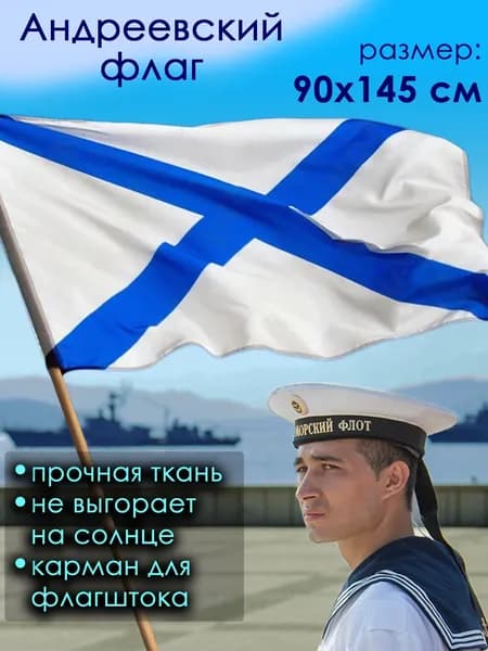 Андреевский флаг ВМФ военно-морского флота 90 на 145 см