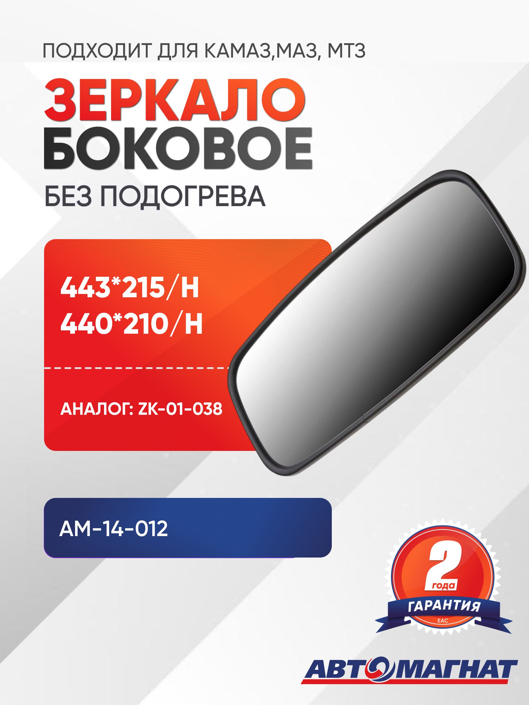 Зеркало боковое 443*215 / (440*210) для а/м КАМАЗ,МАЗ, МТЗ основное без подогрева (ZK-01-038)