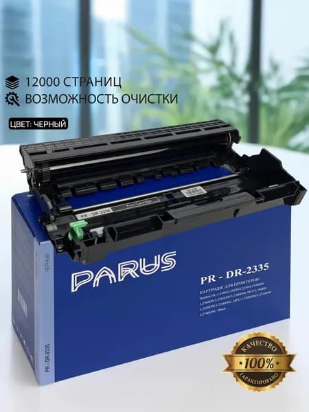 Фотобарабан (драм) DR-2335 для принтера Brother HL-L2300/L2380, DCP-L2500/L2560, MFC-L2680/L2740 (12000 страниц, лазерный)