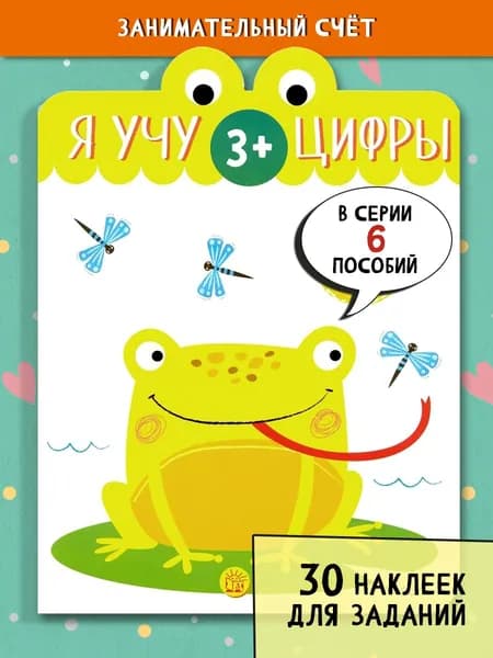 Я учу цифры. 3+