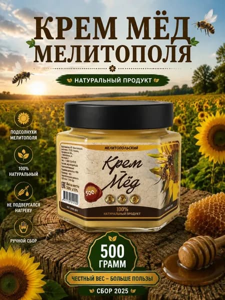 Густой мед натуральный цветочный 500 г, мед суфле, крем мед, сбор 2025 года