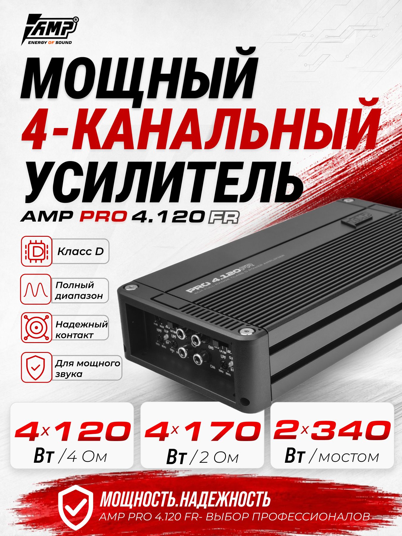 Усилитель 4 канальный /для динамиков / AMP PRO 4.120FR / на сабвуфер
