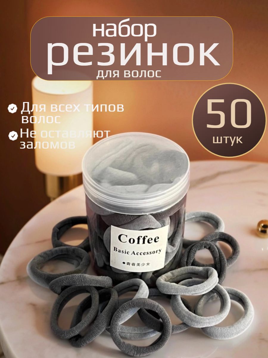 Резинка для волос 50 шт.