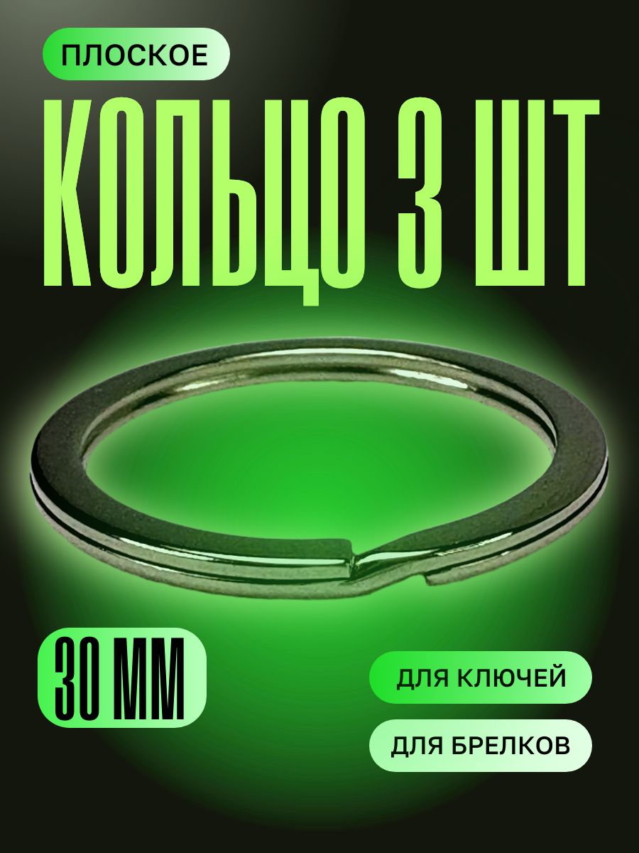 Кольцо для брелоков и ключей плоское, 30мм, 3шт