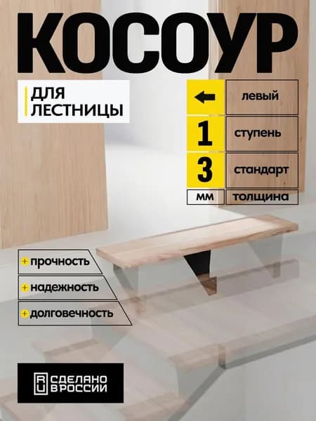 Косоур металлический верхний левый 3 мм 1 ступень, черный