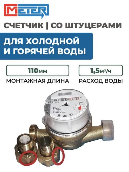 Счетчик для холодной и горячей воды МЕТЕР СВУ-15 со штуцерами