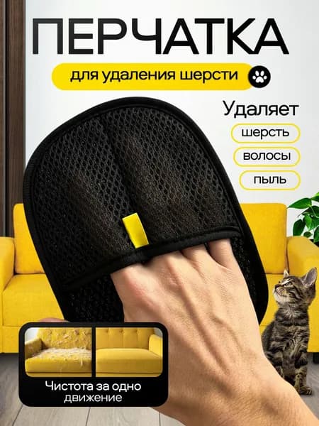 Перчатка для удаления шерсти / Собиратель волос и шерсти / Электростатическая варежка для мебели
