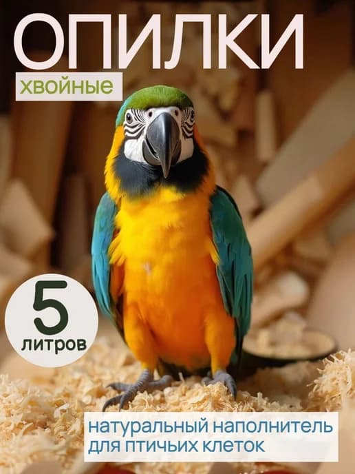 Опилки для птиц 5 литров