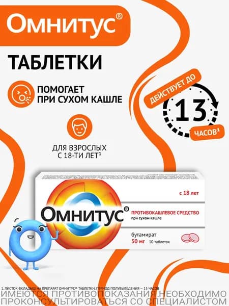 Омнитус, противокашлевое средство при сухом кашле, таблетки, 50 мг, №10. Срок годности от 6 до 9 месяцев.