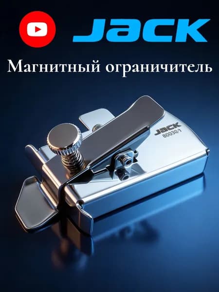 Ограничительная линейка (магнит) для отстрочки по краю со стабилизатором материала