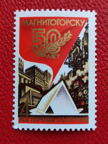 Марки СССР 1979. Чистая Серия: "50-летие Магнитогорска". MNH - См фото