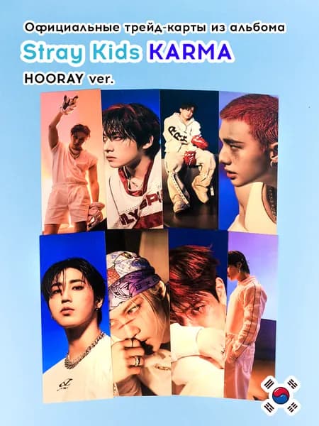 Stray kids KARMA тикеты карты альбомные официальные HOORAY ver.