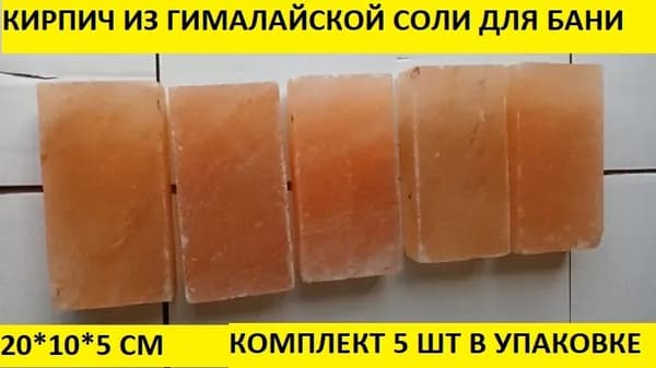 Кирпич из гималайской соли 200*100*50 мм шлифованный для парной бани и сауны комплект 5 шт