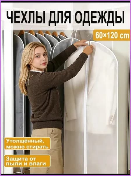 Чехол для одежды 71 120x60 см, 1 шт