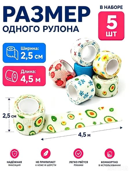 Медицинский бинт самофиксирующийся с принтами, 5шт, 2,5 см*4.5m