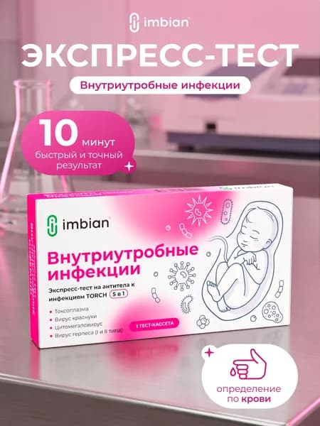 IMBIAN Экспресс-тест на определение внутриутробных TORCH инфекций по крови