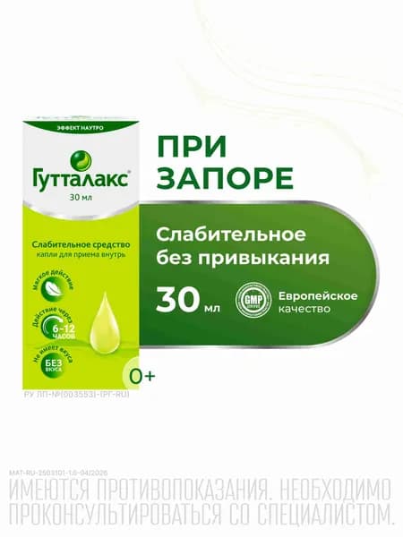 Гутталакс - капли 30 мл, слабительное средство, от запора