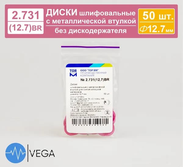 Диски полировальные жесткие 12,7 мм 50 шт (шлифовальные), 2.731 (12,7)BR, ТОР ВМ