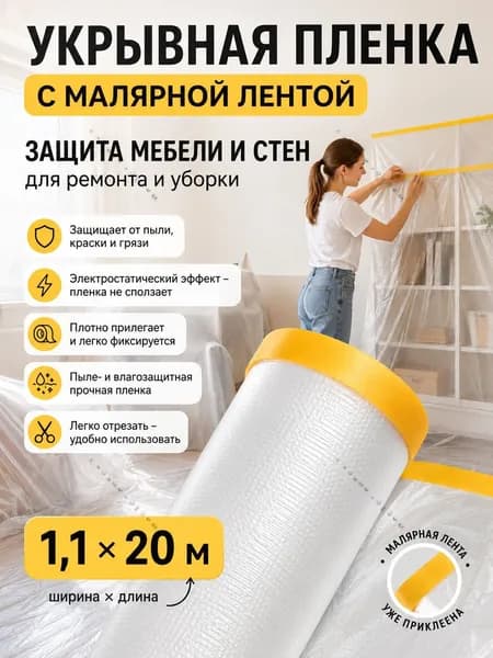 Пленка укрывная для ремонта с клейкой малярной лентой 1.1х20м, 1шт