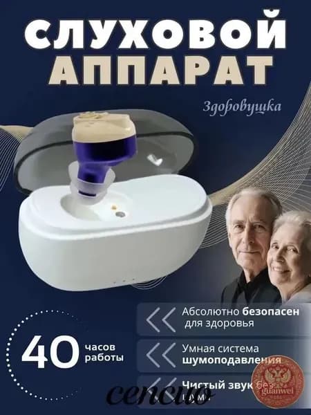 Слуховой аппарат для пожилых с зарядным устройством