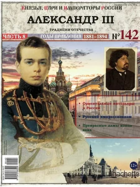 Князья, цари и императоры России 142