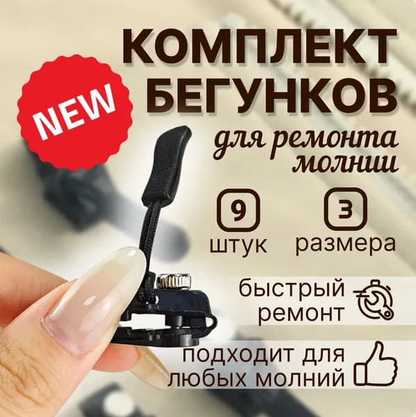 Бегунок для молнии универсальный, собачка для ремонта молнии, 9 шт.