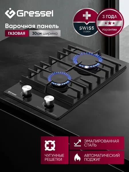 Варочная панель газовая 2 конфорки 30см GRESSEL U30V20B100 эмалированная сталь, автоматический поджиг, чугунные решетки, термостойкие регуляторы, 3 года гарантии