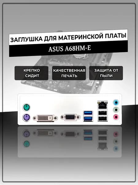 Заглушка для материнской платы ASUS A68HM-E