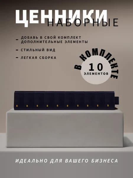 Ценники наборные, золото на черном, точка
