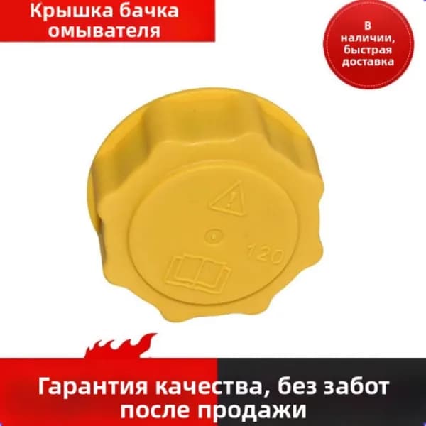 Крышка расширительного бачка OEM 7267969 из полипропилена жёлто-чёрная для Ford Fiesta