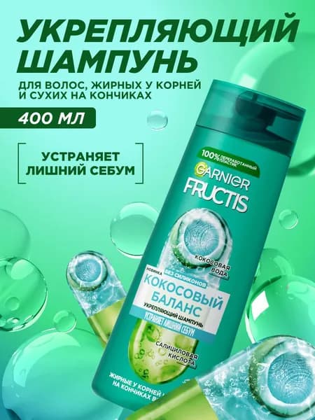 Garnier Fructis Укрепляющий шампунь Фруктис Кокосовый Баланс для волос жирных у корней и сухих на кончиках, 400 мл