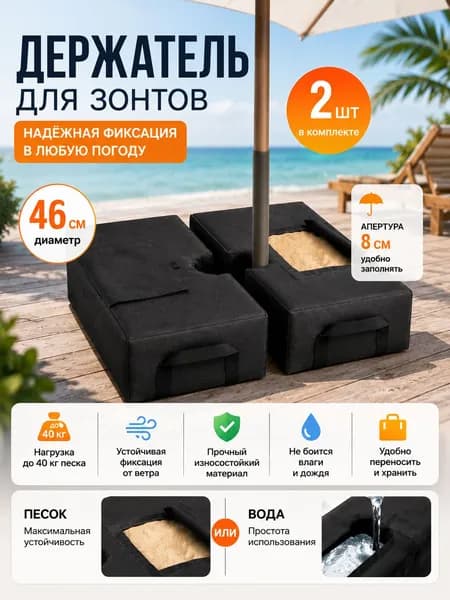 Утяжелитель для пляжного зонта с песком 46 см