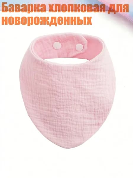 Баварка хлопковая для новорожденных, Светло-розовый