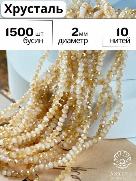 Хрусталь бусы 2мм
