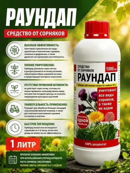 Раундап Средство от сорняков