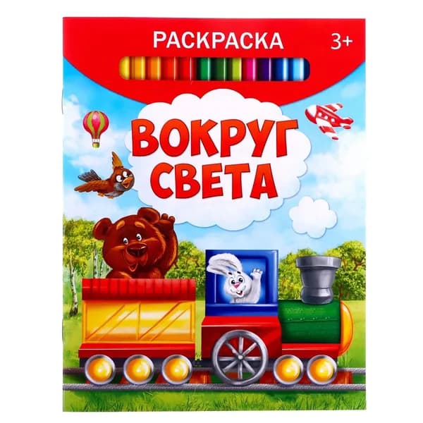Раскраска детская Вокруг света , 12 стр.