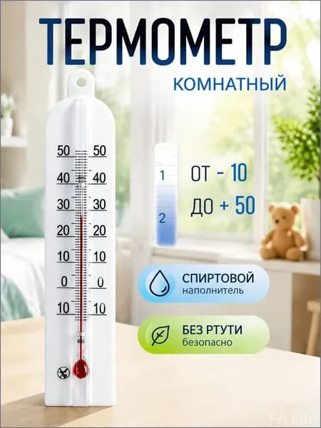 Качественный градусник для помещений, от 10 до 50C, настенный, применяемый дома