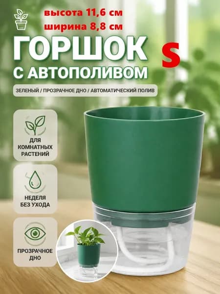 Кашпо с автополивом, 1 шт, цвет зеленый, прозрачный