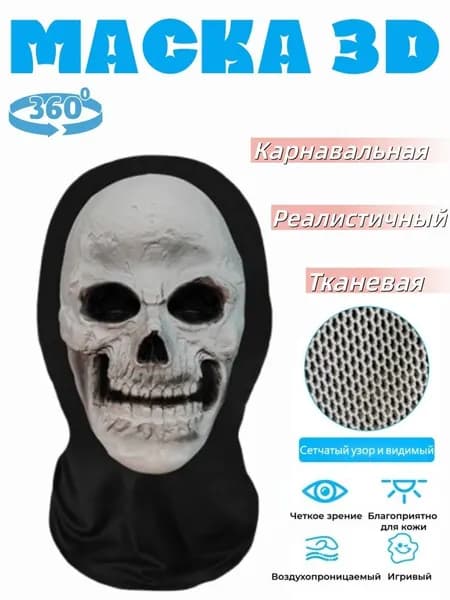 Маска карнавальная, реалистичный 3D